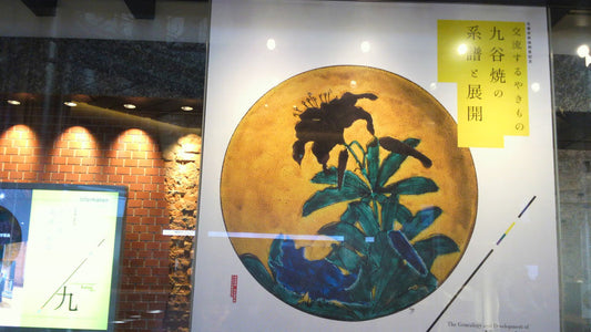 Kutani ware-TOKYO STATION GALLERY